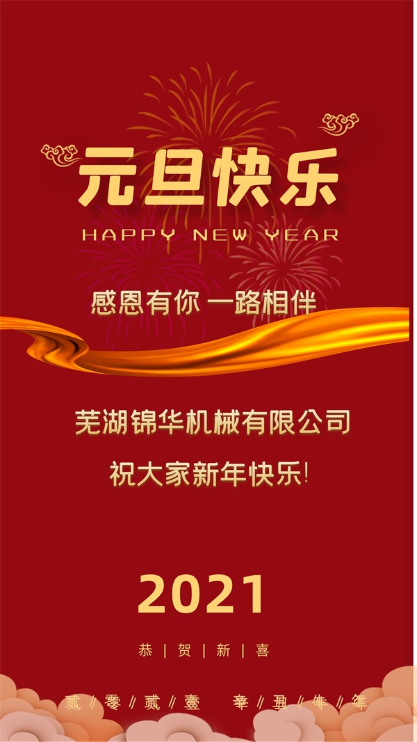 雷火·竞技(中国)祝大家新年快乐!